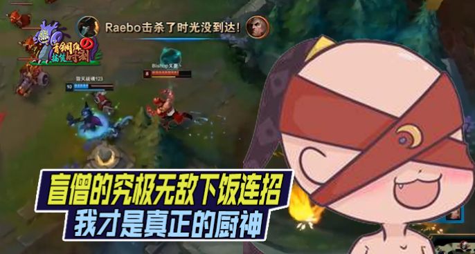 青铜组的搞笑时刻：究极无敌下饭连招，造就厨神盲僧