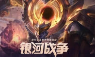 《LOL》2020银河币兑换商场内容一览