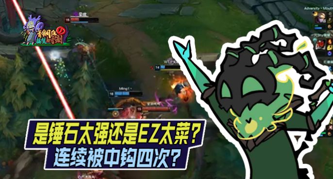  青铜组的搞笑时刻：连续勾中四次 是锤石太强还是EZ太菜