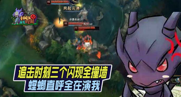 青铜组的搞笑时刻：追击时刻三闪现撞墙 螳螂直呼上当！