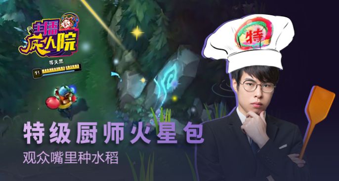 主播疯人院：特级厨师火星包 观众嘴里种水稻