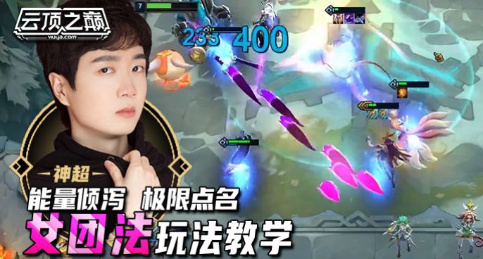 云顶之巅：能量倾泻 极限点名，神超 女团法玩法教学