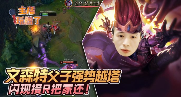 主播玩脱了228：文森特父子强势越塔 闪现接R把家还！