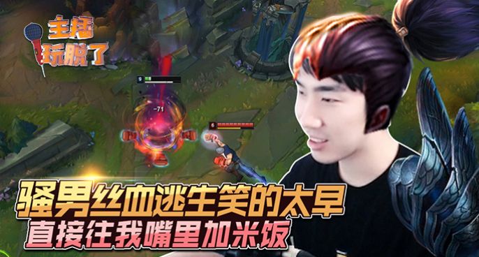 主播玩脱了227：骚男丝血逃生笑的太早 直接往我嘴里加米饭
