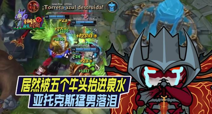  青铜组的搞笑时刻：亚托克斯猛男落泪 居然被五个牛头抬进泉水