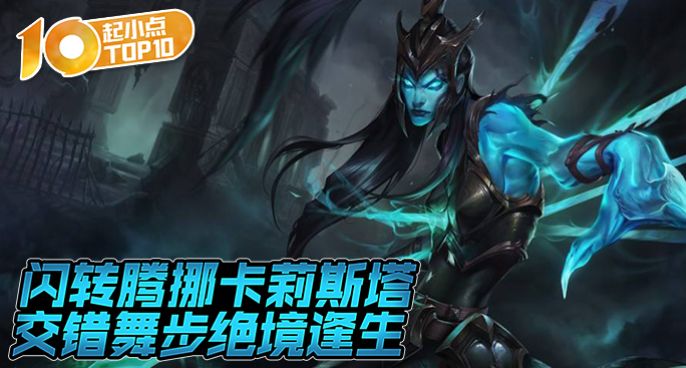 起小点TOP10 卡莉斯塔交错舞步绝境逢生