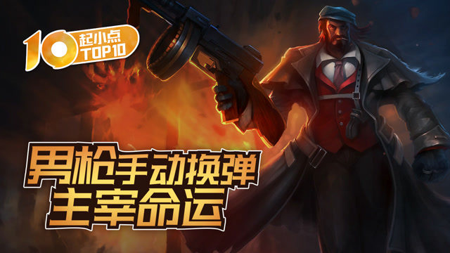 起小点TOP10 男枪手动换弹主宰命运