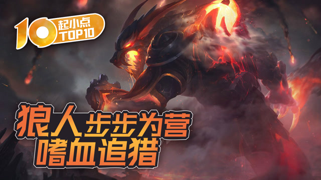  起小点TOP10 狼人步步为营嗜血追猎