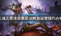 《LOL》云顶之弈10.8泽拉斯星法阵容攻略