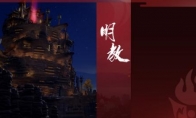 《剑网3》结庐在江湖明教技改一览