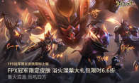 《LOL》FPX冠军限定皮肤下架时间