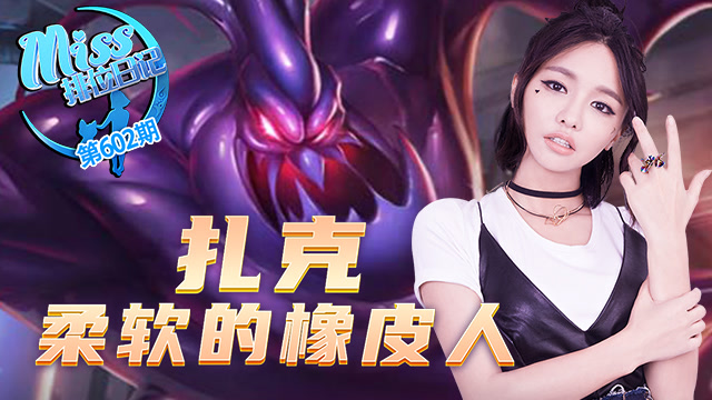  Miss排位日记602期：震惊！峡谷惊现黏答答怪人！