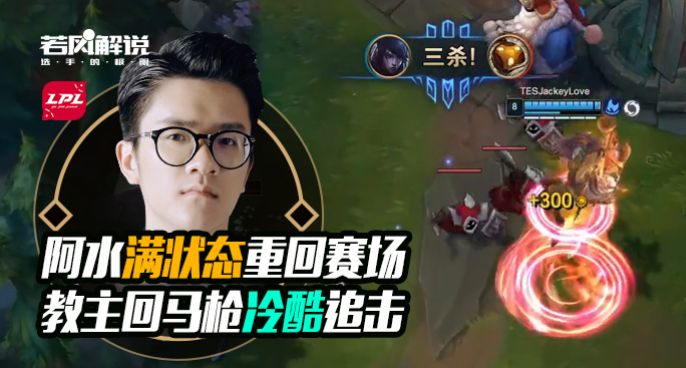 若风解说·LPL S10选手的极限 阿水满状态重回赛场