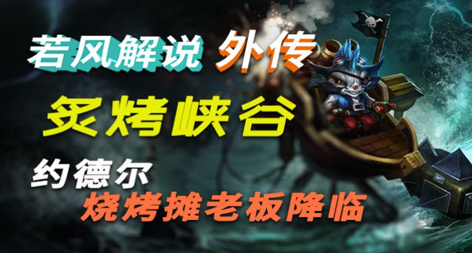 【若风解说外传】 05 炙烤峡谷 约德尔烧烤摊老板登场！