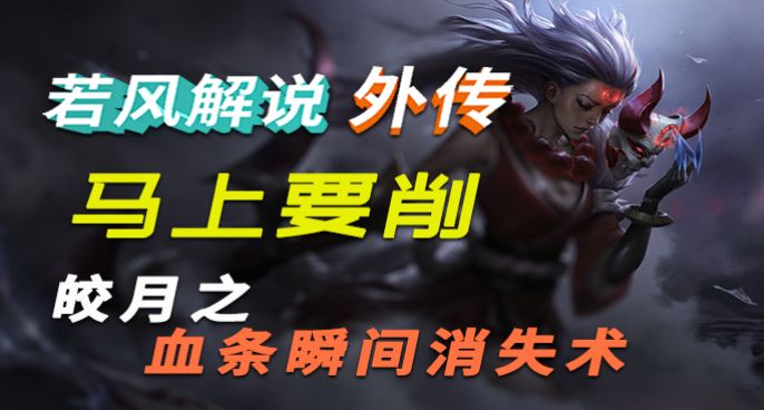  【若风解说外传】 04 马上削啦！皎月之血条瞬间消失术！