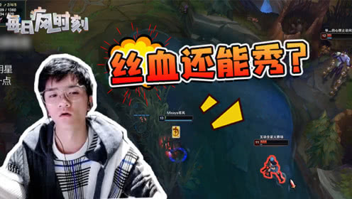  LOL若风：残血卡牌回头还能秀两个人，一个夹子美梦没了！