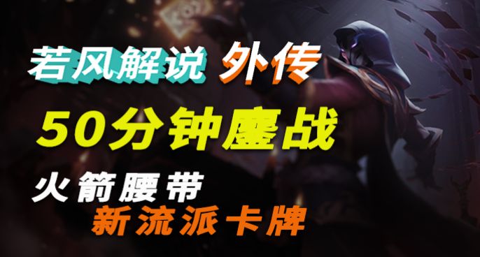 【若风解说外传】 06 四大龙双远古龙！超神卡牌究极翻盘！