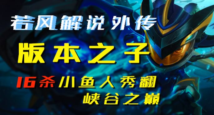 《若风解说外传》 16杀小鱼人秀翻峡谷之巅！