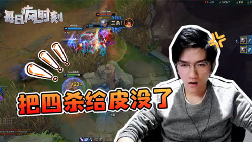 LOL若风：皎月绕后想戏耍敌人，玩着玩着错失了四杀机会！