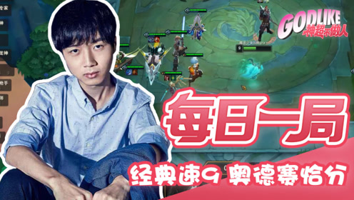 神超云顶之弈：经典速9，奥德赛羁绊吃分！