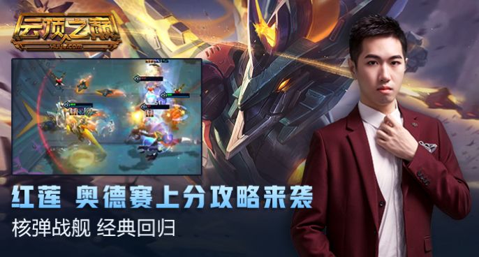  云顶之巅：核弹战舰 经典回归，红莲奥德赛上分攻略来袭！
