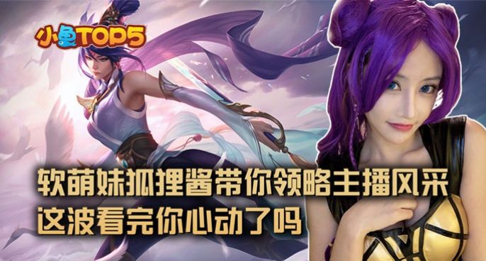 小鱼Top5主播篇：软萌妹狐狸酱带你领略主播风采！这波看完你心动了吗