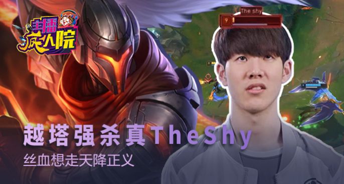 主播疯人院：越塔强杀真TheShy 丝血想走天降正义