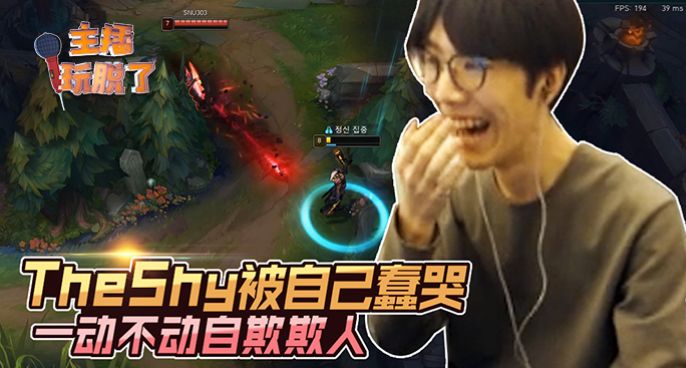  主播玩脱了230：Theshy被自己蠢哭 一动不动自欺欺人