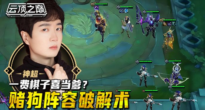 云顶之巅：一费棋子喜当爹？神超 赌狗阵容破解术