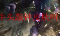 lol牛头敲钟皮肤叫什么