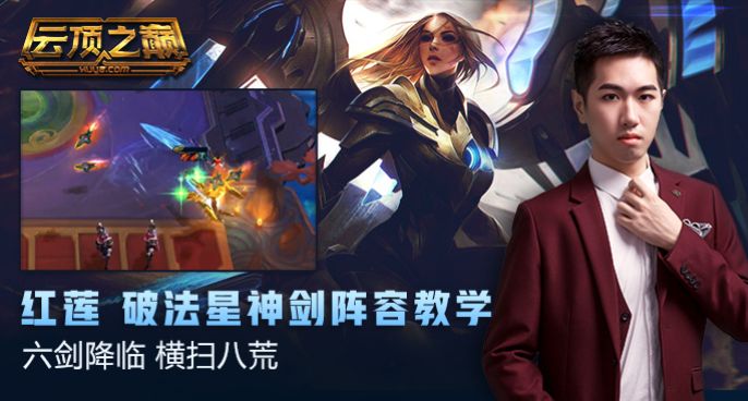  云顶之巅：六剑降临 横扫八荒，红莲破法星神剑阵容教学！