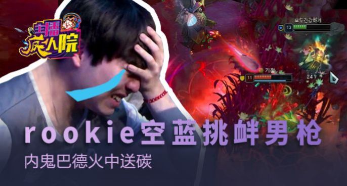 主播疯人院：rookie空蓝挑衅男枪 内鬼巴德火中送碳
