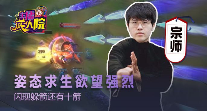  主播疯人院：姿态求生欲望强烈 闪现躲箭还有十箭