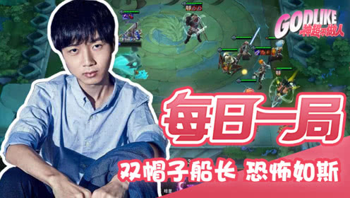 双帽子船长 恐怖如斯