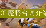 LOL魔腾台词介绍