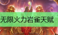 无限火力岩雀天赋