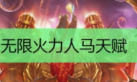 无限火力人马天赋