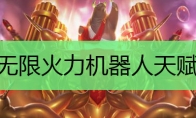 无限火力机器人天赋