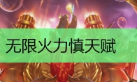 无限火力慎天赋