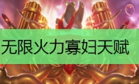 无限火力寡妇天赋