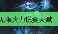 无限火力锐雯天赋