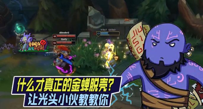 青铜组的搞笑时刻：什么才叫金蝉脱壳？让光头小伙教教你