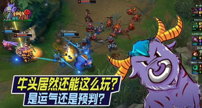 青铜组的搞笑时刻：牛头居然还能这么玩？是运气还是预判？