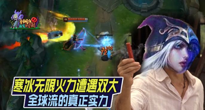  青铜组的搞笑时刻：寒冰无限火力遭遇双大 全球流的真正实力