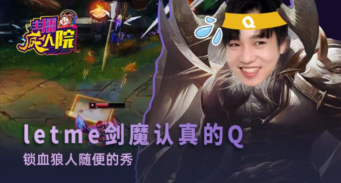 主播疯人院：letme剑魔认真的Q 锁血狼人随便的秀