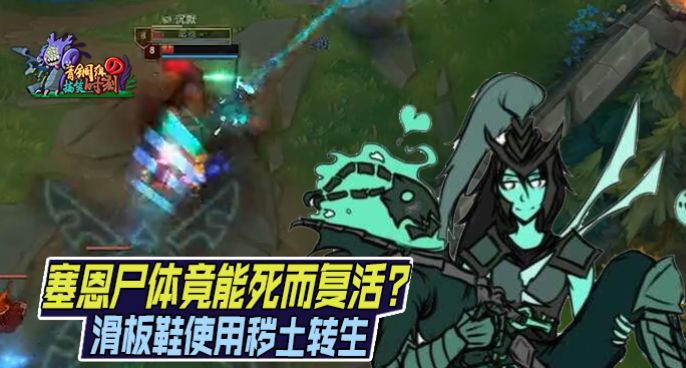  青铜组的搞笑时刻：塞恩尸体竟能死而复活 滑板鞋使用秽土转生