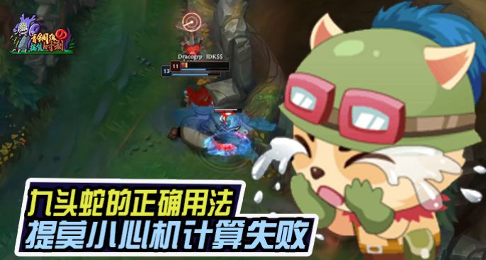  青铜组的搞笑时刻：这才是九头蛇的正确用法 提莫小心机计算失败