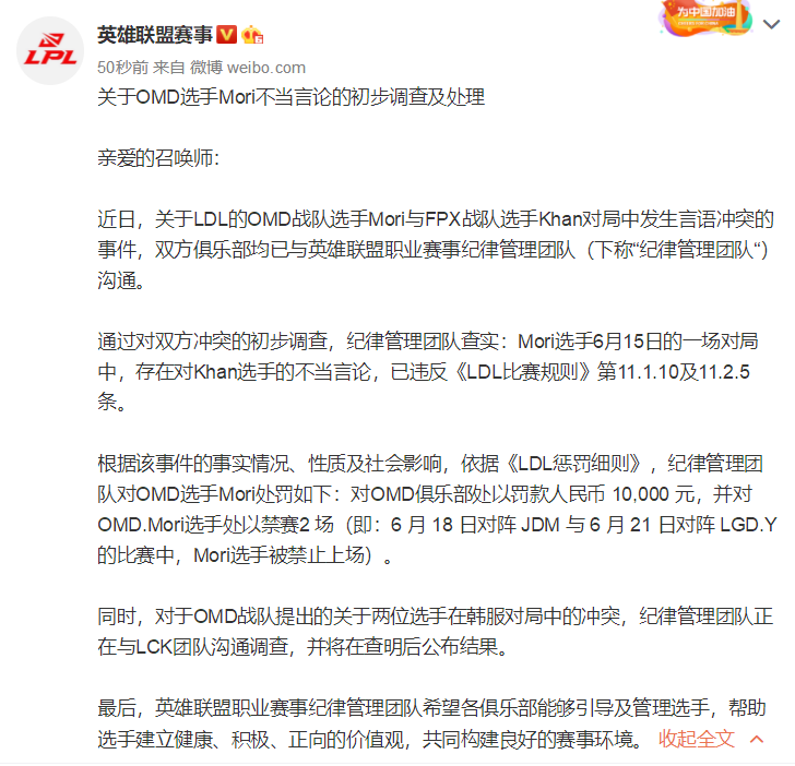 关于OMD选手Mori不当言论的初步调查及处理