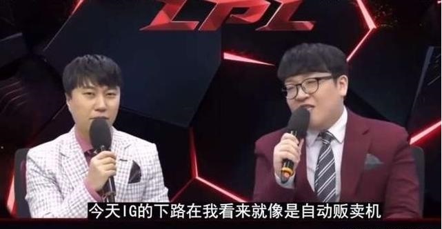 LCK解说吐槽IG下路：一直送 像自动贩卖机
