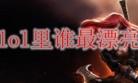 lol里谁最漂亮